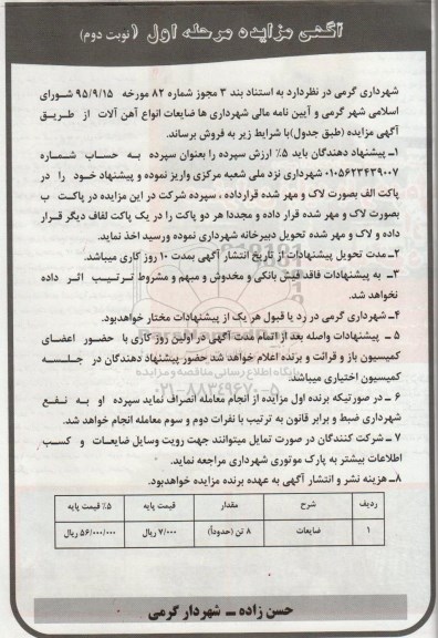 آگهی مزایده,مزایده ضایعات انواع آهن آلات - نوبت دوم