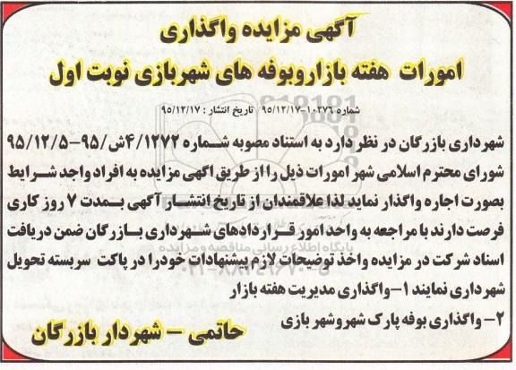 مزایده واگذاری امورات هفته بازار و بوفه های شهربازی