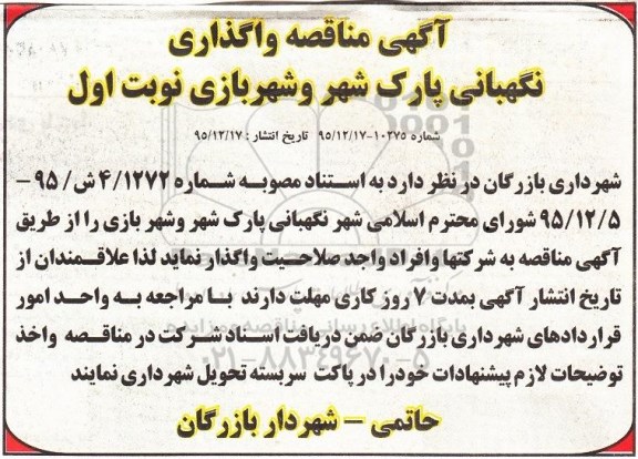 مناقصه نگهبانی پارک شهر و شهربازی