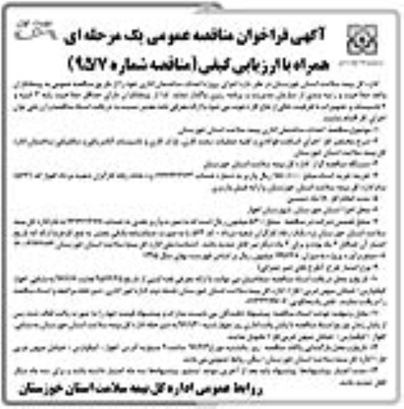آگهی فراخوان مناقصه عمومی یک مرحله ای , مناقصه اجرای پروژه احداث ساختمان اداری 