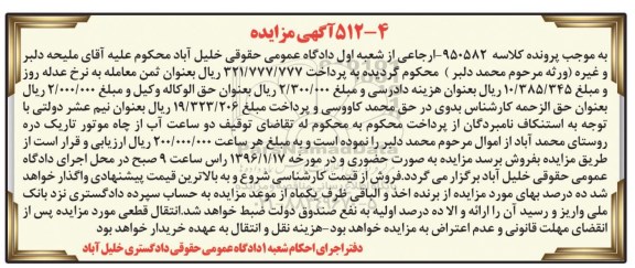 مزایده, مزایده توقیف دو ساعت آب از چاه موتور تاریک دره