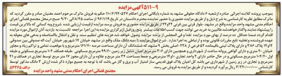 مزایده,مزایده سه دانگ ملک عرصه 161.70مترمربع