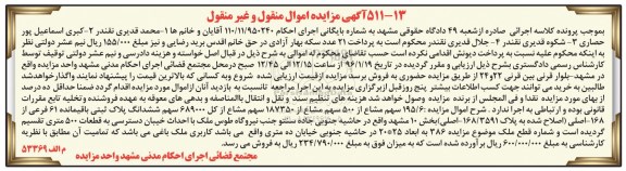 مزایده,مزایده 195.6 سهم مشاع از 500 سهم مشاع