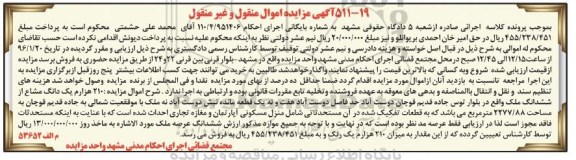 مزایده,مزایده 210 هزارم یک دانگ مشاع از ششدانگ ملک