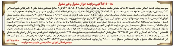 مزایده,مزایده 307.4 هزارم یک دانگ مشاع از ششدانگ ملک