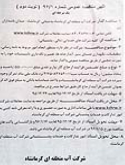 آگهی مناقصه ,مناقصه نام رسانی ، تنظیفات ، نگهداری فضای سبز ، آبدارخانه - نوبت دوم 