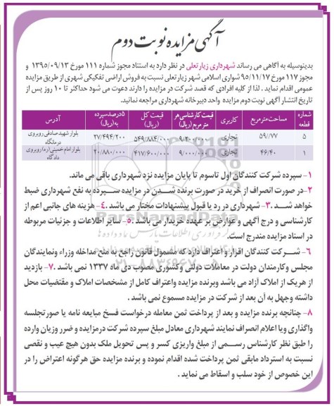 مزایده,مزایده فروش اراضی تفکیکی شهری 59.77 و 46.40متر نوبت دوم 