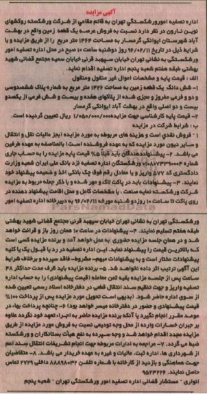 مزایده,مزایده عرصه یک قطعه زمین مساحت 1464مترمربع