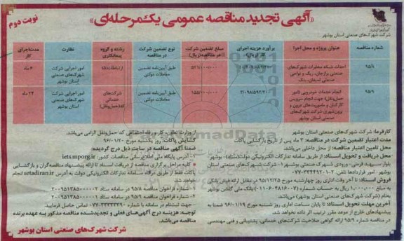 تجدید مناقصه  ,تجدید مناقصه احداث شبکه مخابرات شهرک های صنعتی برازجان..... تجدید نوبت دوم 