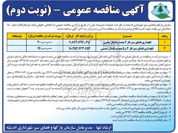آگهی مناقصه عمومی, مناقصه نگهداری فضای سبز فاز 2  نوبت دوم 