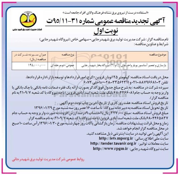 آگهی تجدید مناقصه عمومی , مناقصه بازسازی و تعمیر آسانسور بویلر ...- تجدید