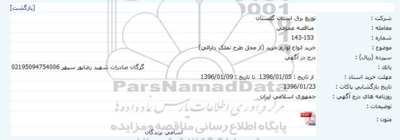 مناقصه خرید انواع لوازم خرید
