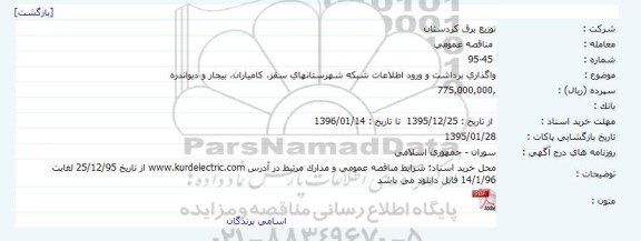 مناقصه عمومی, مناقصه واگذاری برداشت و ورود اطلاعات شبکه