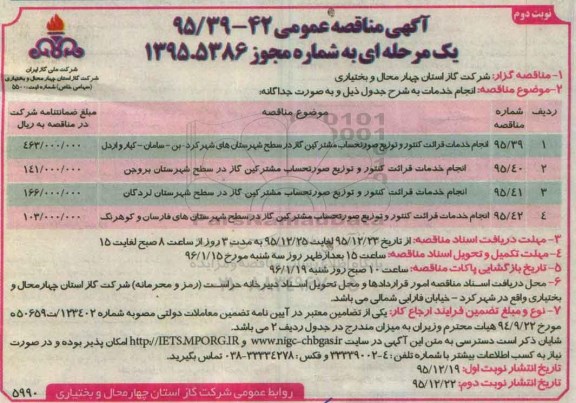 آگهی مناقصه عمومی یک مرحله ای , مناقصه انجام خدمات قرائت کنتور و توزیع صورتحساب مشترکین گاز ... نوبت دوم 