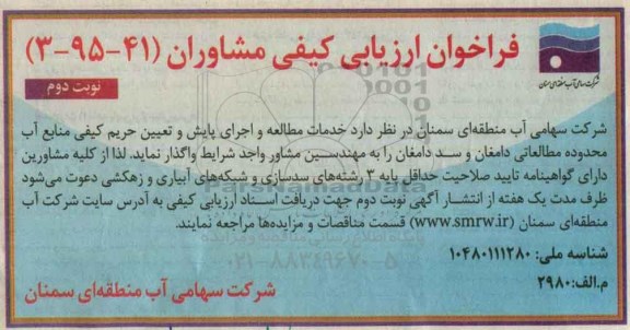 فراخوان , فراخوان ارزیابی کیفی مشاوران خدمات مطالعه و اجرای پایش و تعیین حریم کیفی منابع آب نوبت دوم