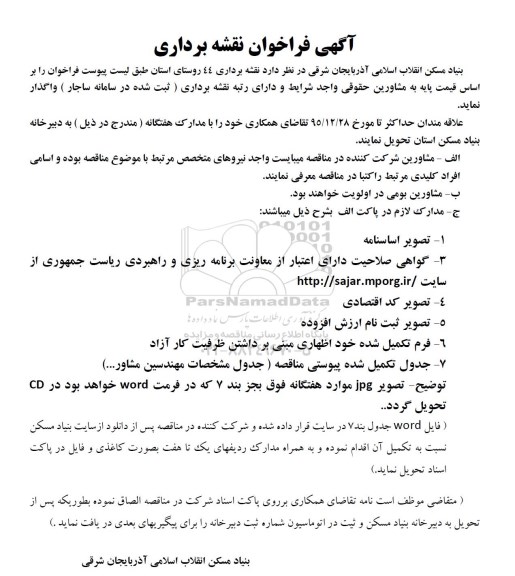 آگهی فراخوان,  فراخوان نقشه برداری 