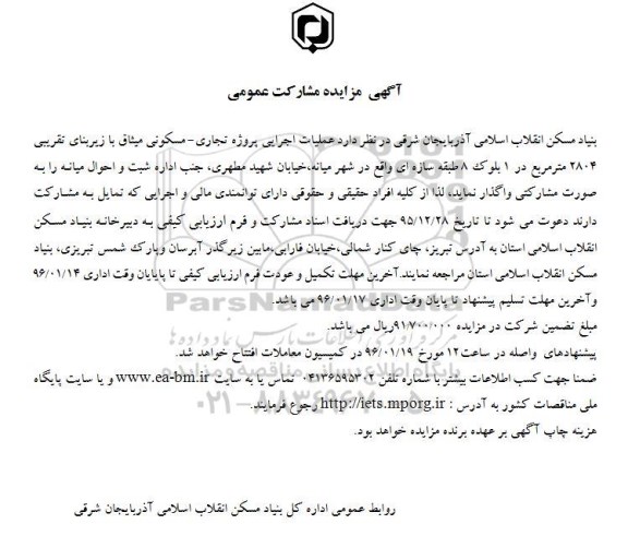 مزایده , مزایده مشارکت عمومی عملیات اجرایی پروژه تجاری - مسکونی 