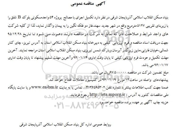 مناقصه  تکمیل اجرای با مصالح پروژه 54 واحد مسکونی بلوک B شفق
