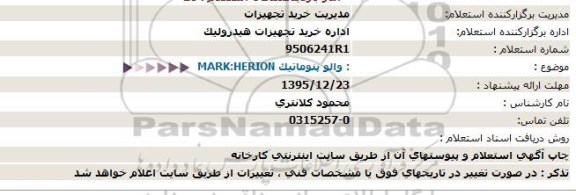 استعلام ، استعلام  والو پنوماتیک MARK:HERION