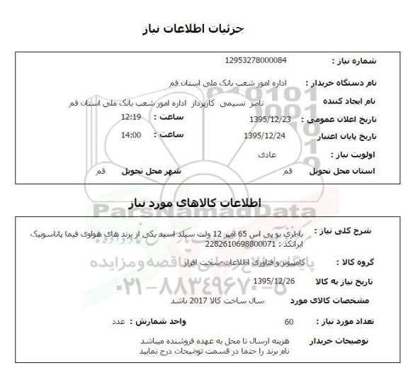 استعلام, استعلام باطری یو پی اس 65 آمپر