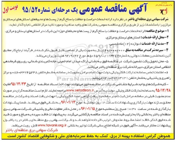 آگهی مناقصه عمومی یک مرحله ای,مناقصه  ارائه خدمات حراست و حفاظت با سلاح گرم
