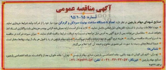 آگهی مناقصه عمومی , مناقصه تعداد 8 دستگاه ساخت یونیت سردکن و گرم کن 