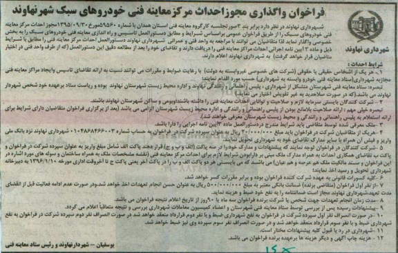 فراخوان , فراخوان واگذاری مجوز احداث مرکز معاینه فنی خودروهای سبک 95.12.23