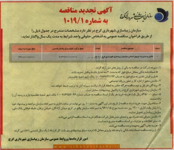 تجدید مناقصه,تجدید مناقصه  تامین و مدیریت نیروی انسانی  تجدید 95.12.23