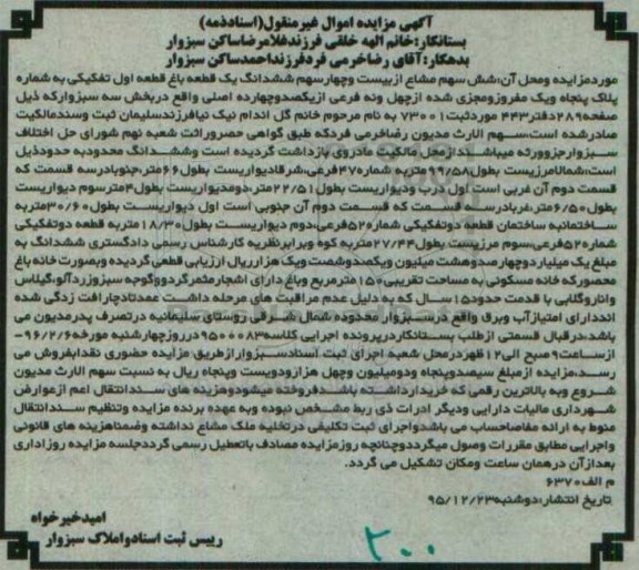 مزایده,مزایده 6 سهم مشاع از 24 سهم باغ