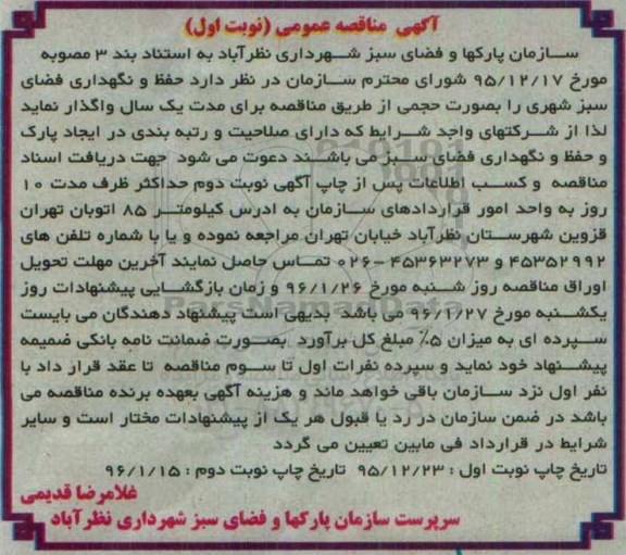 آگهی مناقصه عمومی, مناقصه حفظ و نگهداری فضای سبز شهری