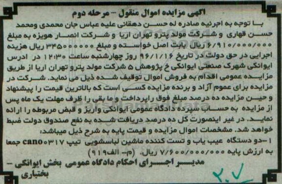آگهی مزایده, مزایده دو دستگاه عیب یاب و تست کننده ماشین لباسشوئی- مرحله  دوم 