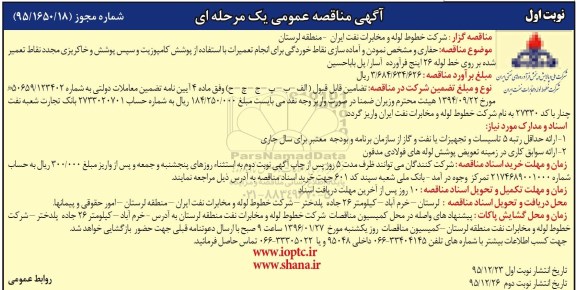 مناقصه , مناقصه حفاری و مشخص نمودن و آماده سازی نقاط خوردگی برای انجام تعمیرات  نوبت اول 