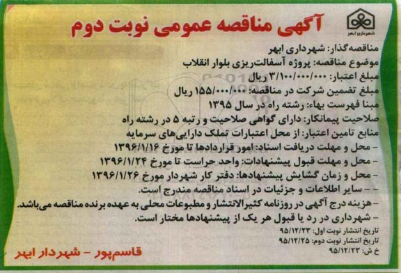 مناقصه ، مناقصه پروژه آسفالت ریزی بلوار انقلاب 