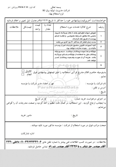 استعلام , استعلام تعویض دیواره اوپراتور واحد 4 بخار نیروگاه
