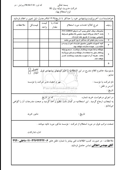 استعلام , استعلام سایزینگ رینگ کمکی پمپ آب دریایی ... - 95.12.23