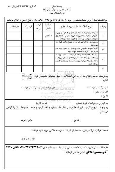 استعلام , استعلام عملیات رابرلاینینگ مخازن رزین های آنیونی و کاتیونی تصفیه خانه نیروگاه - 95.12.23