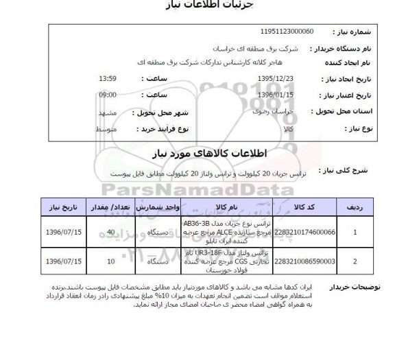 استعلام ترانس جریان 20 کیلوولت