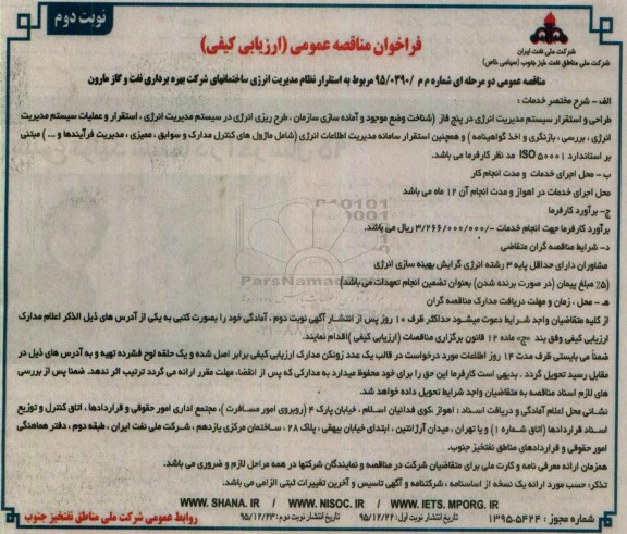 مناقصه , فراخوان مناقصه عمومی مربوط به استقرار نظام مدیریت انرژی ساختمانهای شرکت - نوبت دوم 