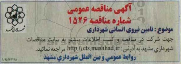 آگهی مناقصه عمومی،آگهی مناقصه عمومی  تامین نیروی انسانی شهرداری