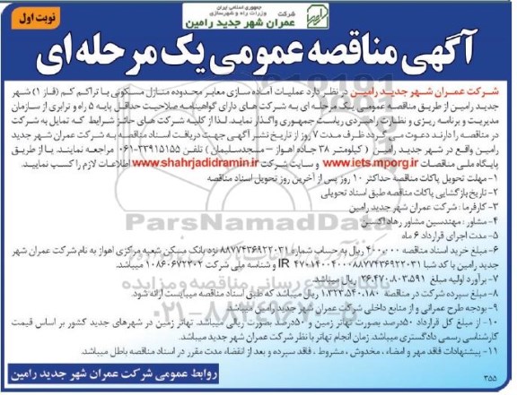 آگهی مناقصه عمومی یک مرحله ای , مناقصه عملیات آماده سازی معابر محدوده منازل مسکونی