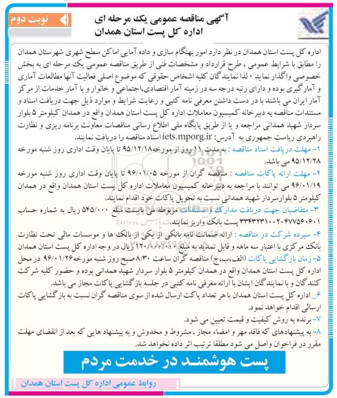 آگهی مناقصه عمومی, مناقصه امور بهنگام سازی و داده آمایی اماکن سطح شهری نوبت دوم