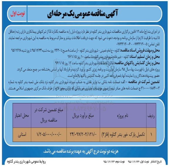 مناقصه , مناقصه تکمیل پارک خور  نوبت اول 