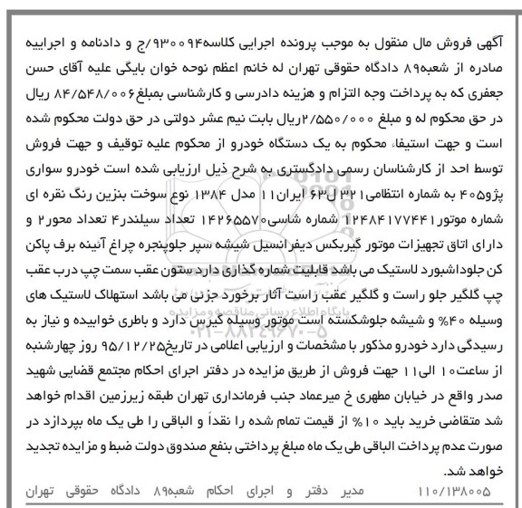 مزایده , مزایده یک دستگاه خودرو سواری پژو 405 مدل 84