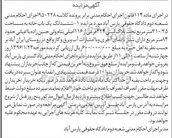 مزایده,مزایده ششدانگ یکباب خانه به مساحت 310.35متر