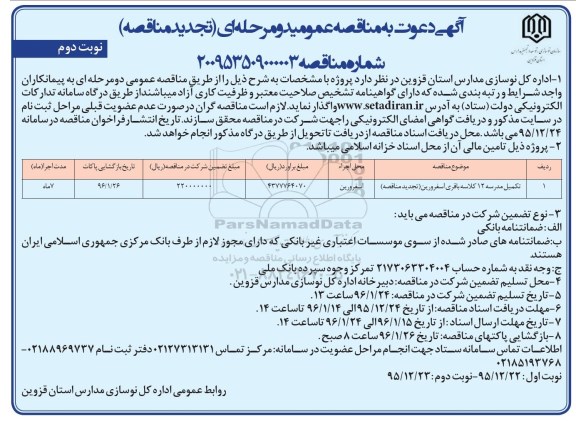 تجدید آگهی دعوت به مناقصه عمومی, تجدید مناقصه تکمیل مدرسه 12 کلاسه باقری اسفرورین- تجدید نوبت د وم 