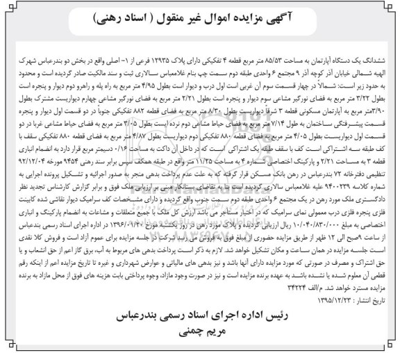 مزایده,مزایده ششدانگ اپارتمان مساحت 85.53متر