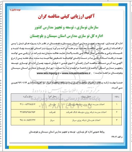 آگهی ارزیابی کیفی مناقصه گران,ارزیابی کیفی احداث مدرسه شبانه روزی متوسطه