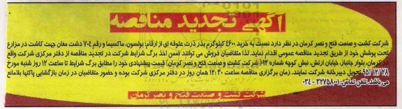 تجدید آگهی مناقصه ,تجدید  مناقصه خرید 4600 کیلوگرم بذر ذرت علوفه ای تجدید 95.12.23