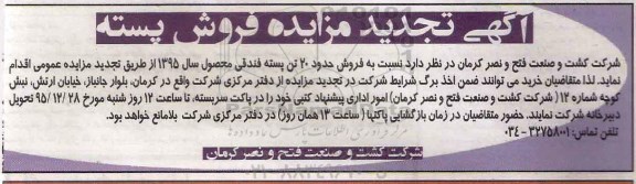 تجدید آگهی مزایده ,تجدید مزایده فروش محصول پسته 