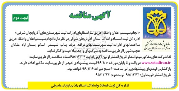 مناقصه , مناقصه انجام سیستم اعلان و اطفاء حریق ساختمانهای ادارات - نوبت دوم 